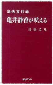 亀井静香が吠える 痛快言行録 [ 亀井静香 ]