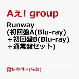 【先着特典】Runway (初回盤A(Blu-ray)＋初回盤B(Blu-ray)＋通常盤セット)(Runwayボーディングパス風カード+Runwayアンブレラチャーム+証明写真風フォトシート【ええがな】ver) [ Aぇ! group ]