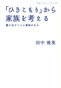 楽天ブックス ひきこもり から家族を考える 動き出すことに意味がある 田中俊英 本