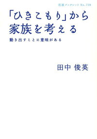 楽天ブックス ひきこもり から家族を考える 動き出すことに意味がある 田中俊英 本