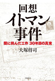 回想 イトマン事件 闇に挑んだ工作 30年目の真実 [ 大塚 将司 ]