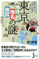 東京「地理・地名・地図」の謎