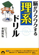 脳がワクワクする「理系」ドリル