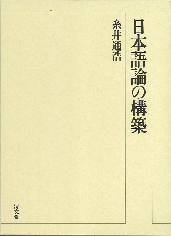 楽天ブックス 日本語論の構築 糸井 通浩 9784792414399 本