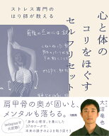 ストレス専門のはり師が教える　心と体のコリをほぐすセルフリセット [ 大沼竜也 ]