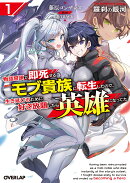 羅刹の銀河 1　〜物語冒頭で即死するモブ貴族に転生したので、生き延びるために好き放題したら英雄になってた〜