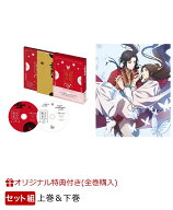 【セット組】天官賜福 上巻＆下巻【Blu-ray】 [ 神谷浩史 ]