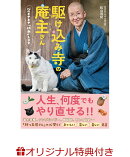 【楽天ブックス限定特典】駆け込み寺の庵主さん 心のモヤモヤ「供養」します(福ねこおまもりカード(3種のうち1枚ラ…