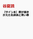 【サイン本】君が描きかえた名探偵と青い春