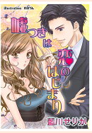 【POD】嘘つきは恋のはじまり