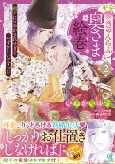 平安きゅんらぶ奥さま絵巻　殿下に甘やかされすぎて恥ずかしいですっ!!（2）