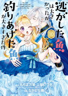 逃がした魚は大きかったが釣りあげた魚が大きすぎた件（コミック）（10） （ガンガンコミックスUP！） [ …