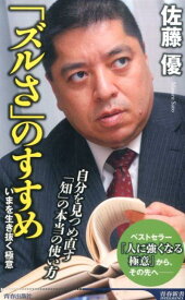 「ズルさ」のすすめ （青春新書インテリジェンス） [ 佐藤優 ]