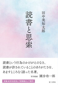 読書と思索 [ 田中美知太郎 ]
