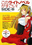 このライトノベルがすごい!(side-B)