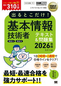 情報処理教科書 出るとこだけ！基本情報技術者［科目A］［科目B］2026年版 （EXAMPRESS） [ 矢沢 久雄 ]
