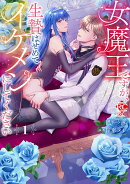 女魔王ですが、生贄はせめてイケメンにしてください(1)
