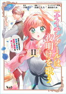 転生ナイチンゲールは夜明けを歌う（2）