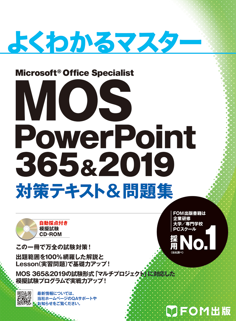 楽天ブックス: MOS PowerPoint 365&2019 対策テキスト＆問題集