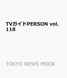 TVガイドPERSON vol.118 （TOKYO NEWS MOOK）