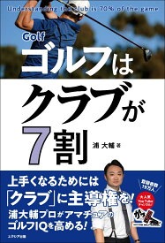 Golf ゴルフはクラブが7割 [ 浦大輔 ]