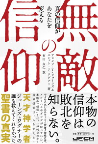 楽天ブックス 無敵の信仰 真の信仰があなたを変える アロンゾ T ジョーンズ 9784991214400 本