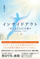 インサイドアウト 「内なる子ども」を癒す 〜Drop+Kiss…+より〜（上巻）