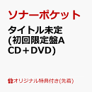 【楽天ブックス限定先着特典】80億分の1〜to you〜 (初回限定盤A CD＋DVD)(オリジナルA5サイズクリアファイル（楽天…