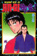 JIN-GI御免！（3）