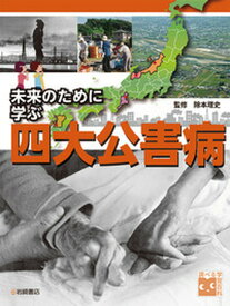 未来のために学ぶ　四大公害病 （調べる学習百科） [ 除本　理史 ]