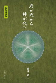 君が代から神が代へ 新装改訂版 [ 森井啓二 ]