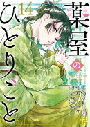 薬屋のひとりごと（14）特装版　小冊子付き