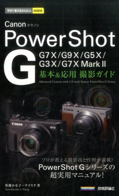 楽天ブックス: Canon PowerShot G基本＆応用撮影ガイド - G7X Mark2