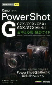 Canon　PowerShot　G基本＆応用撮影ガイド G7X　Mark2／G7X／G9X／G5X／G3X （今すぐ使えるかんたんmini） [ 佐藤かな子 ]