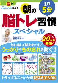 脳がみるみる若返る　1日5分　朝の脳トレ習慣スペシャル [ 篠原　菊紀 ]