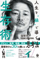 人生を”縁”で導く生存術 [ 窪塚 洋介 ]