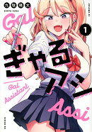 ぎゃるアシ（1）