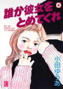 誰か彼女をとめてくれ（4）