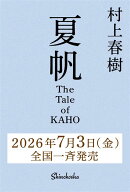 夏帆 The Tale of KAHO [ 村上 春樹 ]