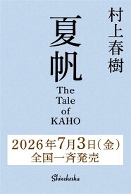 夏帆 The Tale of KAHO [ 村上 春樹 ]