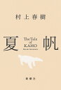 夏帆The Tale of KAHO cover
