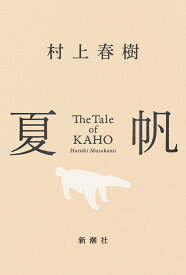 夏帆 The Tale of KAHO [ 村上 春樹 ]