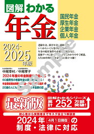 2024-2025年版 図解わかる年金 [ 中尾　幸村 ]