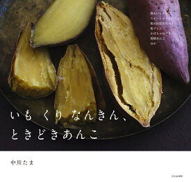 いも くり なんきん、ときどきあんこ [ 中川 たま ]
