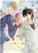 いつかの花が咲くまでに