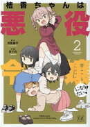 桔香ちゃんは悪役令嬢になりたい！　2
