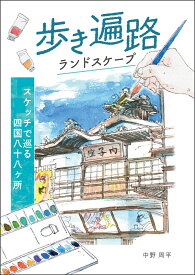 歩き遍路ランドスケープースケッチで巡る四国八十八ヶ所ー [ 中野　周平 ]