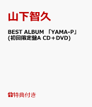 【B3ポスター付】BEST ALBUM 「YAMA-P」 (初回限定盤A CD＋DVD)