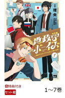 【特典】地政学ボーイズ1〜7巻(キャラクター社員証7種)