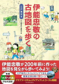 【バーゲン本】伊能忠敬の古地図を歩く　江戸東京編 [ 河出書房新社編集部　編 ]